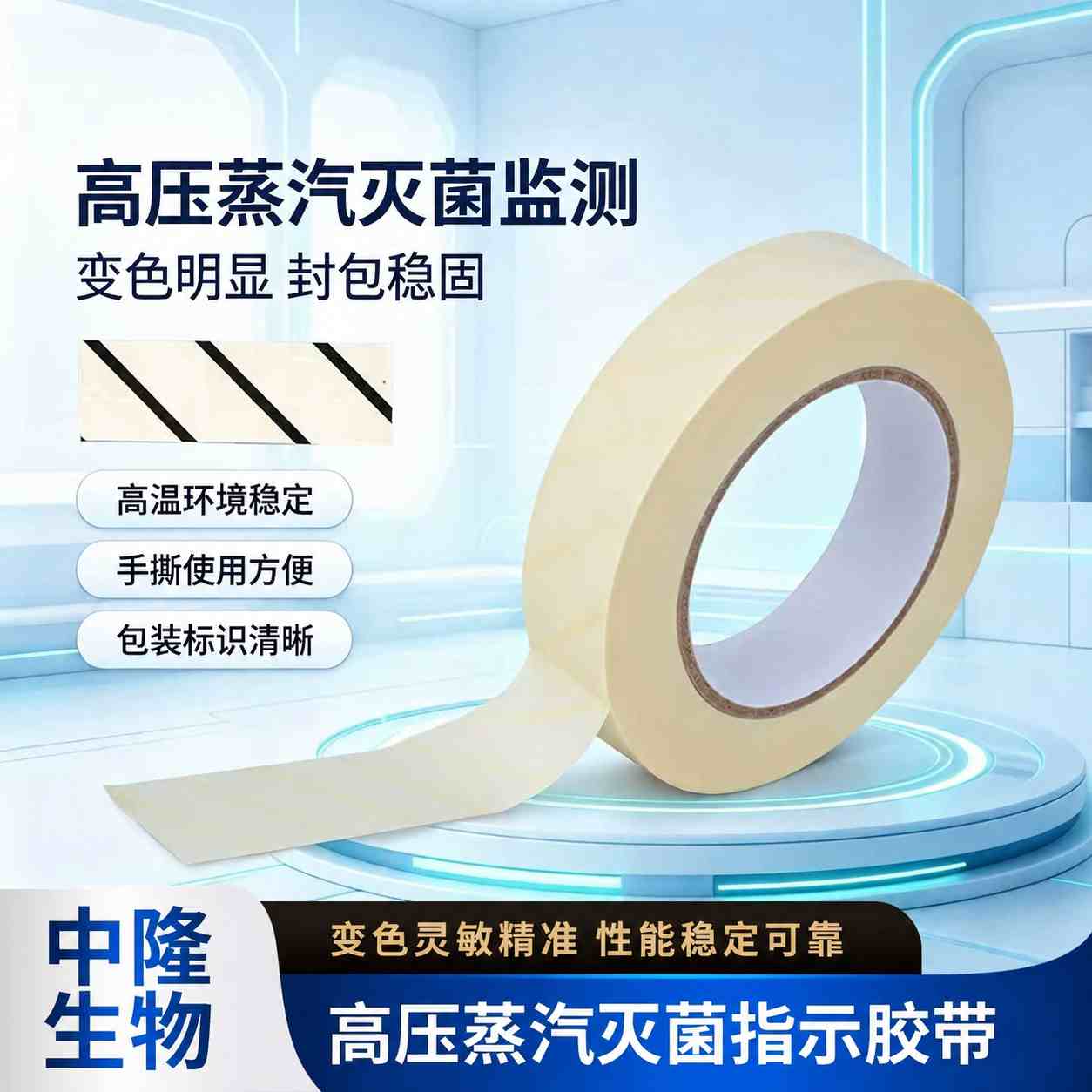 高压压力蒸汽灭菌指示胶带